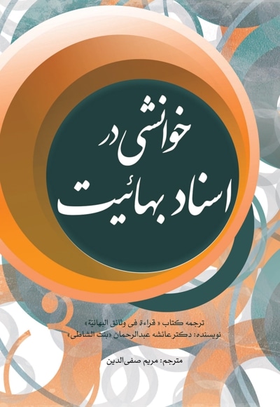 خوانشی در اسناد بهائیت
